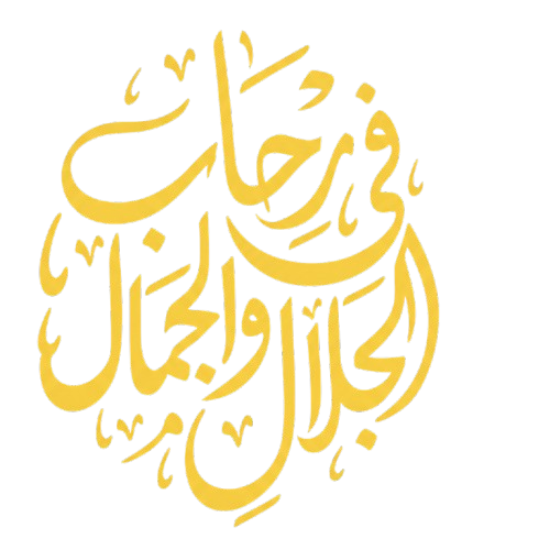 في رحاب الجلال والجمال